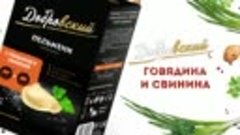 Пельмени Добровский! Классика среди пельменей!