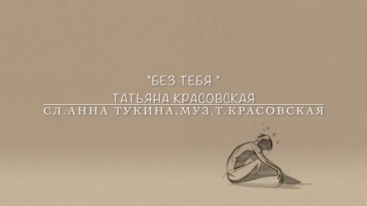 _Без тебя..._ Татьяна Красовская . 