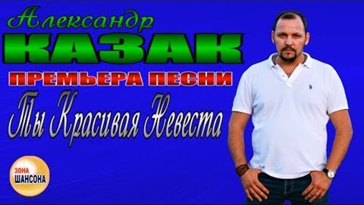 Александр казак биография личная жизнь Александр казак биография личная жизнь