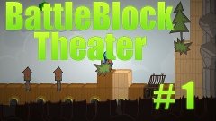 BattleBlock Theater #1 [Кооператив]