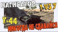 WoT Fan - Т-44 1 VS 7 Вот это Скилл! Жесть!