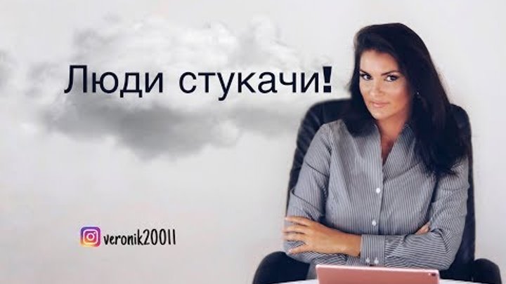 Психологический портрет стукача. Доносчики