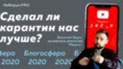 Василий Ящук.НеФорум 2020