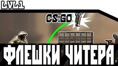 ЧИТЕРНАЯ ФИЗИКА ФЛЕШКИ В КС ГО | LIFEHACK FLASH CS:GO