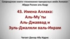 43. Имена Аллаха_ Аль-Му`ты Аль-Джаввад и Зуль-Джаляли валь-...