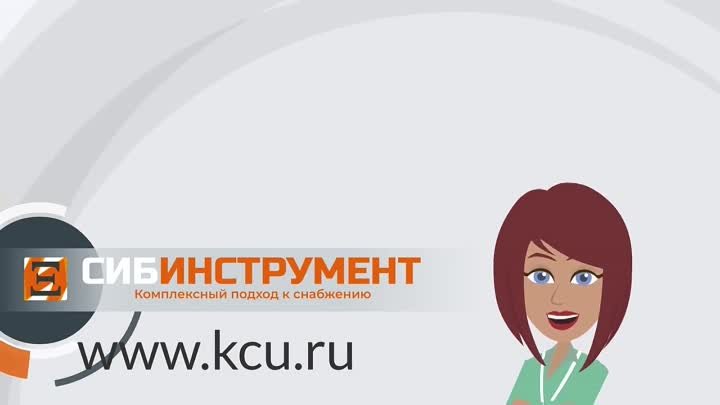 СибИнструмент - комплексное снабжение предприятий