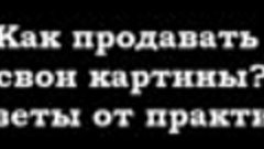 Как продавать свои картины советы от практика. Часть 1