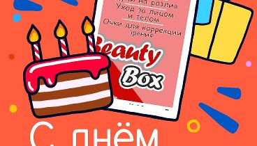 С днём рождения, Beauty Box!