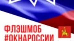 Флэшмоб #ОкнаРоссии