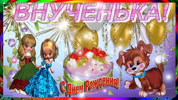 Бесплатная картинка с днем рождения внучки Бесплатная картинка с днем рождения внучки