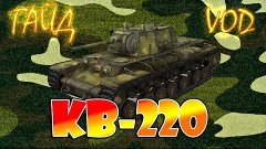 Гайд по танку КВ-220|World of Tanks:Blitz|Самый бронированны...