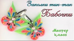 Заколки #Бабочки #канзаши из атласных лент Мастер класс. Hai...