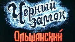 Черный замок Ольшанский (1984). Исторический приключенческий...