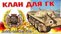 Клан _SRA_ - для ГК на 8 лвл - Тактика на карте РУДНИКИ - ГК...