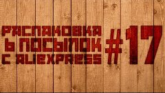 Распаковка 6 посылок с Китая (AliExpress) #17