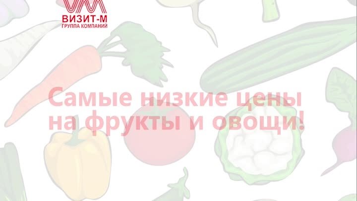 Овощи по низким ценам!