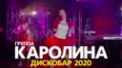 Группа КАРОЛИНА - Дискобар 2020 (Солистка - Елена Завгородна...