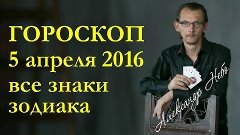 гороскоп на 5 апреля для всех знаков зодиака