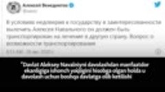 Алексей Навальний касалхонада ҳушсиз қолмоқда. Путин мухолиф...
