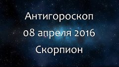 Антигороскоп на 08 апреля 2016 - Скорпион