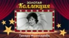 Тамара Миансарова - Золотая коллекция. Лучшие песни. Глаза н...