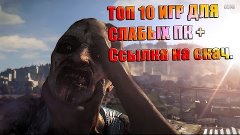 ТОП 10 ИГР ДЛЯ СЛАБЫХ ПК(+ССЫЛКА В ОПИСАНИИ)