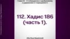 112. Сады Праведных. Глава 23. Хадис 186 (часть 1) -- Абу Ях...