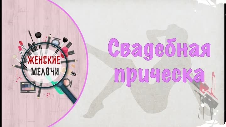 Свадебная прическа