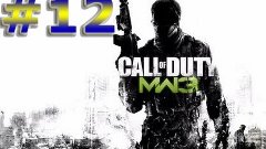 Call OF DUTY:Modern Warfare 3 #12:Սոապի մահը