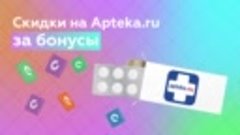 Покупки на Apteka.ru за бонусы