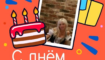 С днём рождения, Sveta!