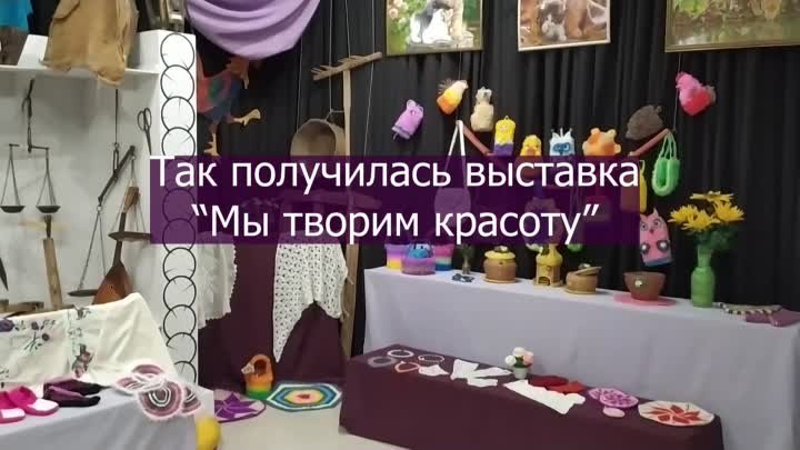 Выставка «Мы творим красоту!»