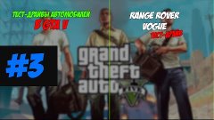 Тест-Драйв #3 | Range Rover VOGUE | GTA V