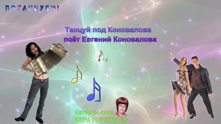Танцуй под Коновалова