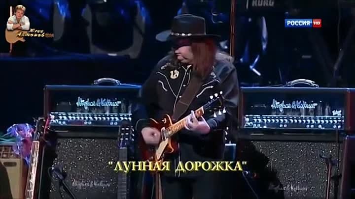 Юрий Антонов - Лунная дорожка. 2013