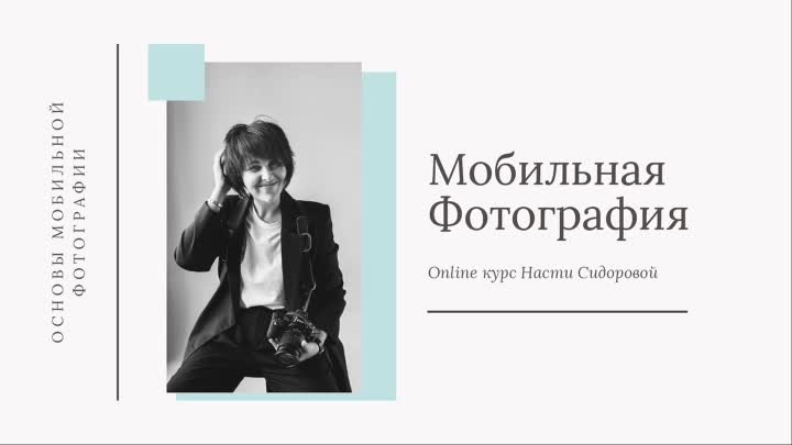 Онлайн мастер класс Анастасии Сидоровой: Мобильная фотография