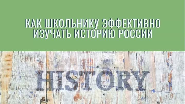 Расти с ИТ. Как школьнику эффективно изучать историю России #INTERNATIVA