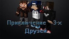 Майнкрафт Сериал Приключения 3-х друзей 2 серия