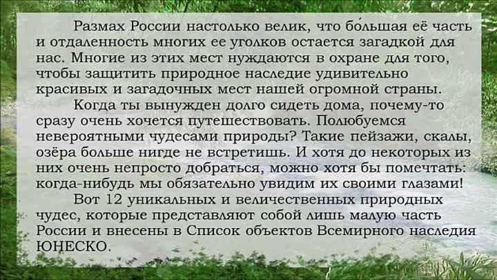 Видео-обзор «Чудеса природы России»