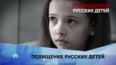 Похищение русских детей.3 серия(Jonny+)