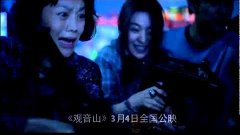 [Sina Entertainment] 电影《观音山》30秒预告片