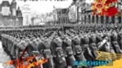 К 75 летию Великой Победы! История Дня Победы 1945-ого года,...