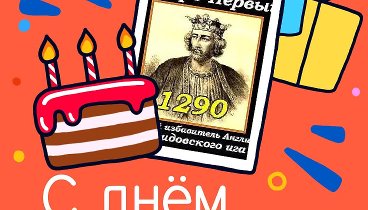 С днём рождения, Святослав!