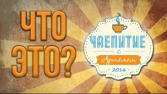 Что такое ЧАЕПИТИЕ С АРТЁМОМ?