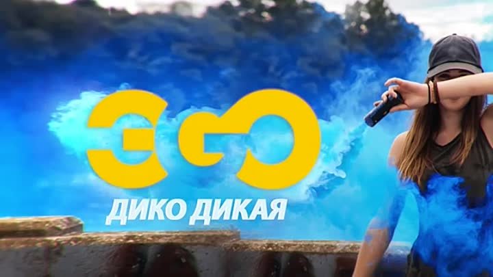 ►СУПЕР   █▬█ █ ▀█▀ ЭGO - Дико дикая ღ (Premier)