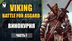Viking: Battle for Asgard прохождение #7, Винокурня, Руины, ...