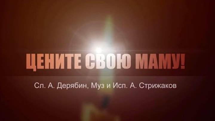 Цените свою маму. (живое исполнение). Сл. А.Дерябин, Муз и Исп. А.Ст ...