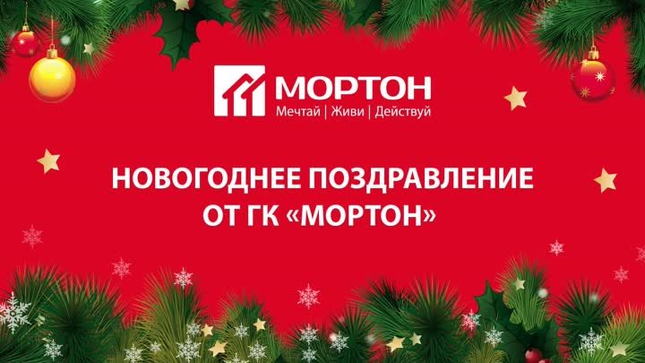 Новогоднее поздравление от Вице-президента ГК «Мортон» Егора Храмова!