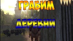 Mount the Blade-Грабим деревни(#5)