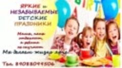 Яркие и незабываемые детские праздники